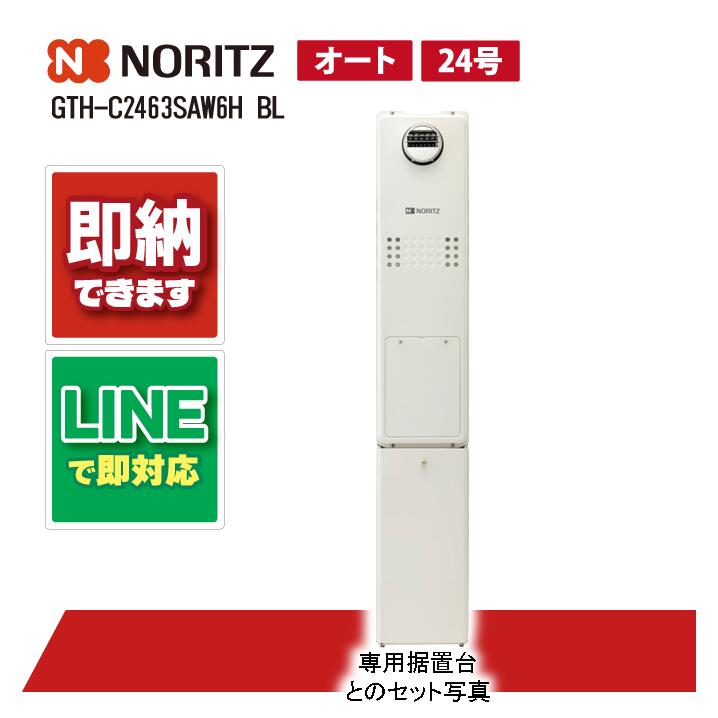 ノーリツ GTH-C2463SAW6H BL 高効率ガス温水暖房付ふろ給湯器 2温度6P内蔵 24号 屋外据置台設置形 シンプル オート 都市ガス|全国水回り機器交換センター