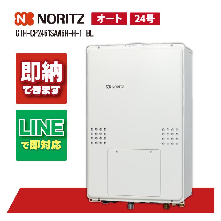 GTH-CP2461SAW6H-H-1 BL 【工事依頼可能】 ノーリツ 24号 オート エコジョーズ ガス温水暖房付ふろ給湯器 2温度6P内蔵 PS扉内上方排気延長形