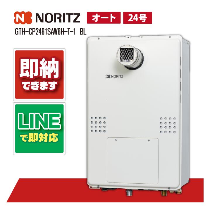 GTH-CP2461SAW6H-T-1 BL 【工事依頼可能】 ノーリツ 24号 オート エコジョーズ ガス温水暖房付給湯器 屋外壁掛 PS扉内設置形