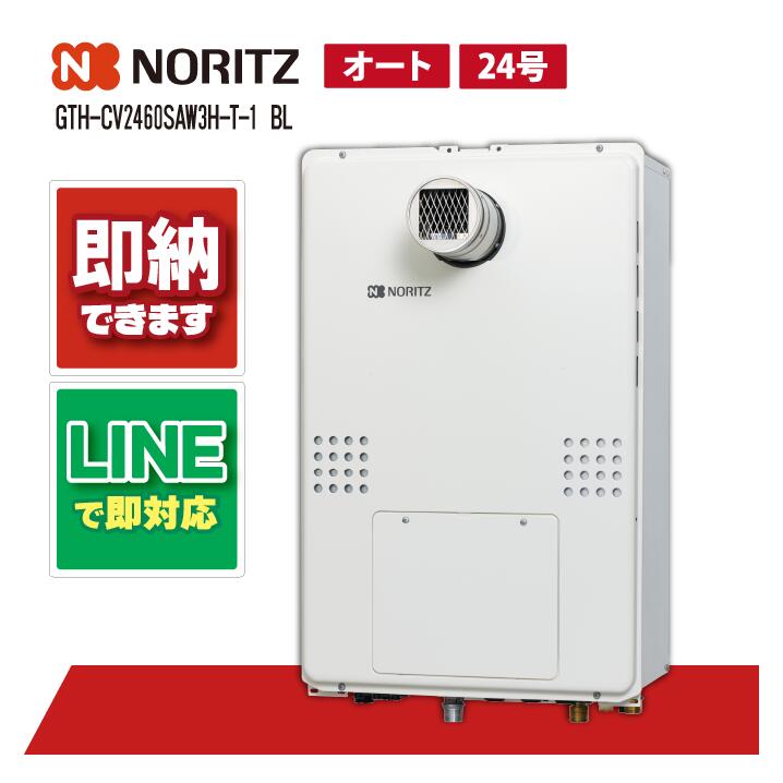 GTH-CV2460SAW3H-T-1 BL 【工事お願いごと能力のある】 ノーリツ 24号 エコジョーズ 熱源機 屁っ放り温水暖房装置付ふろ給湯器 築き上げる無償性型 GTH-CVつづき物 三方弁遣りくち