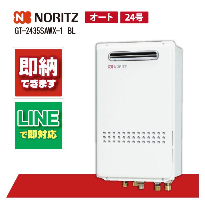 GT-2435SAWX-1 BL 【工事お願いごと能力のある】 ノーリツ 24号 オート 屁っ放りふろ給湯器 ユコアGT 分かりやすい なおなお書き扉内備え付ける形