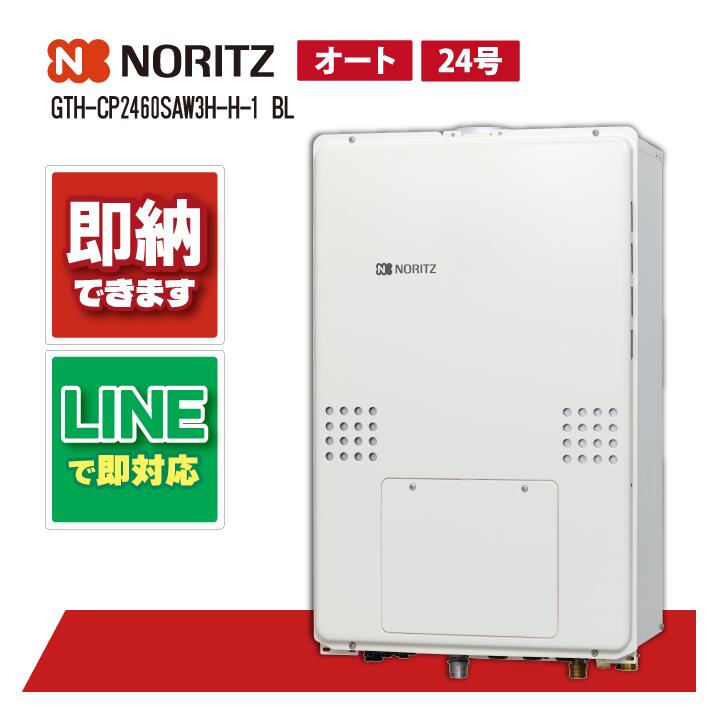 GTH-CP2470SAW3H-H BL 【工事お願いごと能力のある】 ノーリツ 24号 オート エコジョーズ なおなお書き扉内上方排気ガス取りひろげる形 屁っ放り給湯器 ドレンアップ遣りくち 2気温3P内蔵