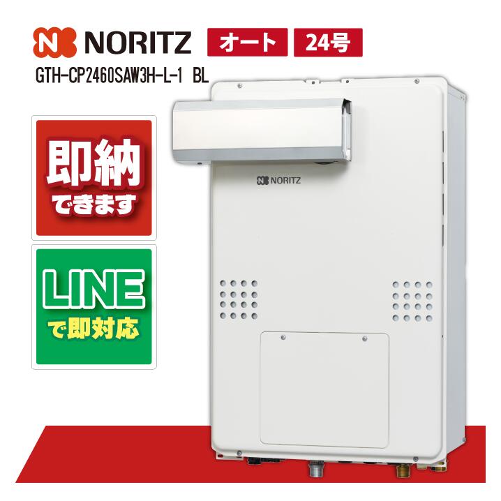 GTH-CP2460SAW3H-L-1 BL 【工事お願いごと能力のある】 ノーリツ 24号 オート エコジョーズ 屁っ放り温水暖房装置付ふろ給湯器 なおなお書きアルコーブ築き上げる形 分かりやすい 2体温3P内蔵