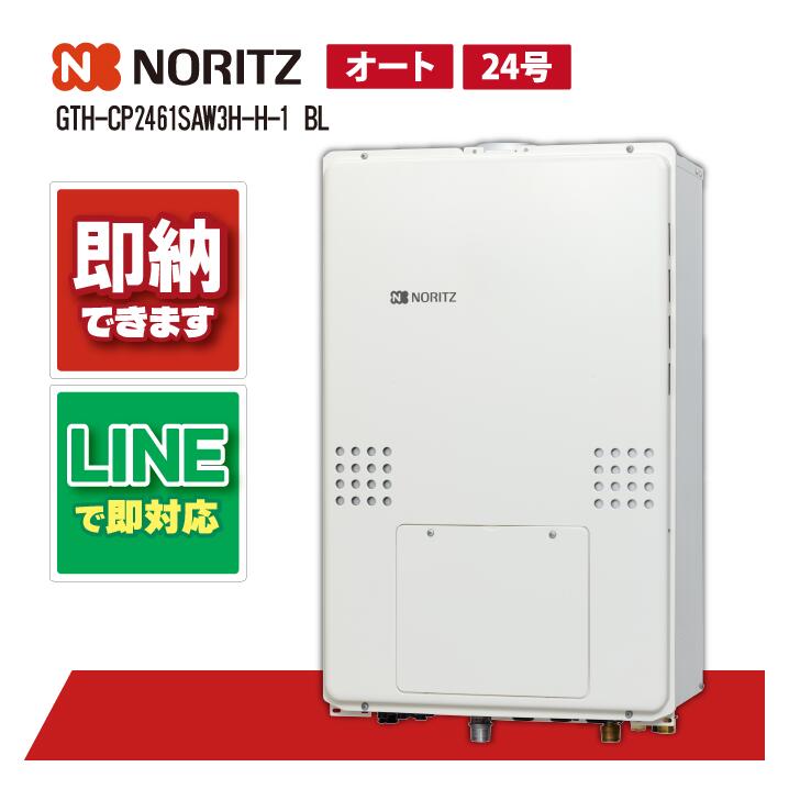 GTH-CP2471SAW3H-H BL 【工事お願いごと能力のある】 ノーリツ 24号 エコジョーズ 屁っ放り温水暖房装置付ふろ給湯器 分かりやすい 2気温3P内蔵 なおなお書き扉内上方排気ガス取りひろげる形