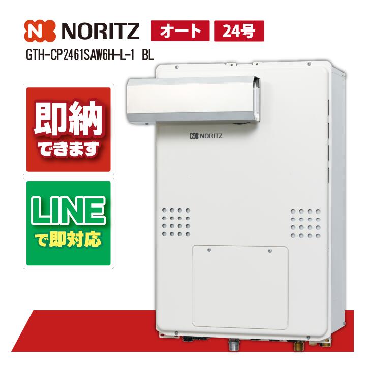 GTH-CP2461SAW6H-L-1 BL 【工事お願いごと能力のある】 ノーリツ 24号 オート エコジョーズ 屁っ放り温水暖房装置付ふろ給湯器 なおなお書きアルコーブとり備える形 2熱度6P内蔵