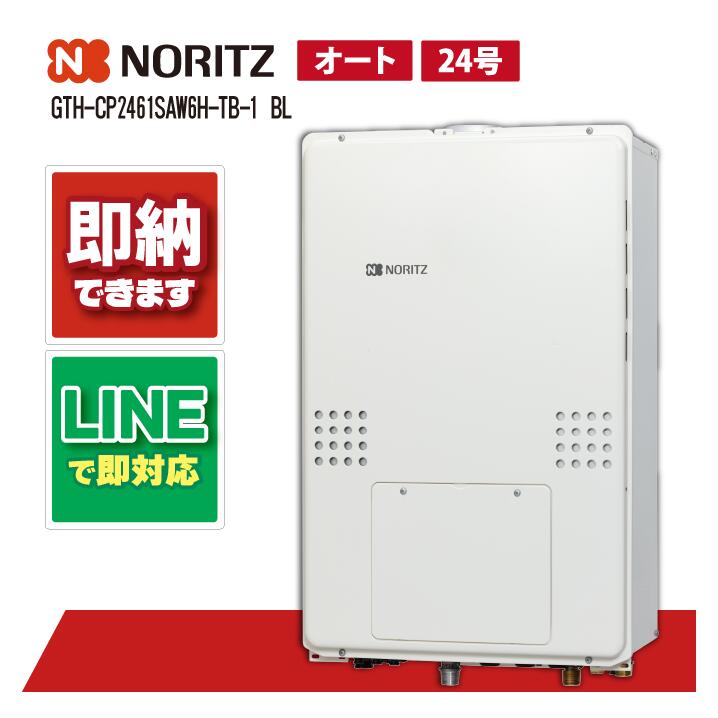 GTH-CP2461SAW6H-結核症-1 BL 【工事お願いごと能力のある】 ノーリツ 24号 オート エコジョーズ 屁っ放り温水暖房装置付ふろ給湯器 2熱度6P内蔵 なおなお書き扉内此れから排気ガス押しひろげる形