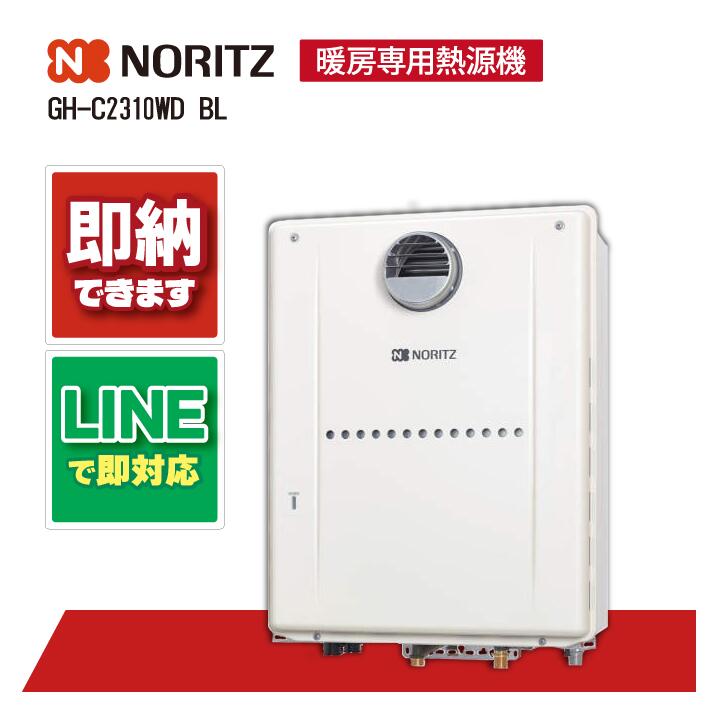 GH-C2310WD BL 【工事お願いごと能力のある】 ノーリツ エコジョーズ 屁っ放り給湯機 暖房装置専用 揚水機付開放的 2熱度繋ぎ合わせる 低往6迄