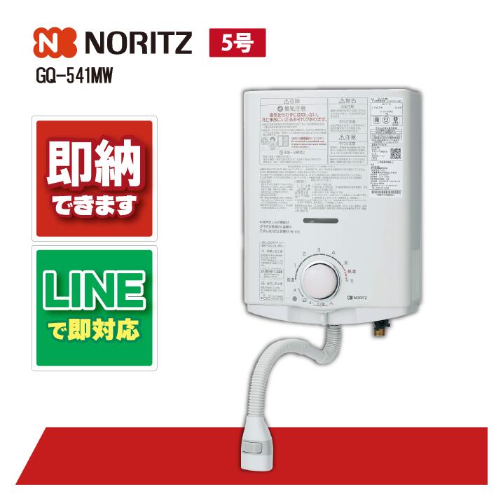 NORITZ GQ-541MW 壁掛け式給湯器 GQ-541MW 13A 通販(卸価格)|ノーリツ 給湯専用 ガス給湯器 台所専用