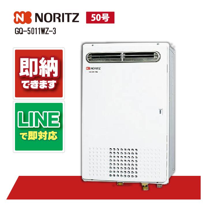 GQ-5011WZ-3 【工事お願いごと能力のある】 ノーリツ 50号 屁っ放り給湯機 お役目用 マルチ繋ぎ合わせる 室外壁掛