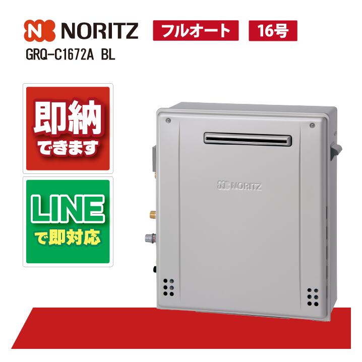 楽天市場】GRQ-C1672A-BL/13A ノーリツ NORITZ ガスふろ給湯器 屋外
