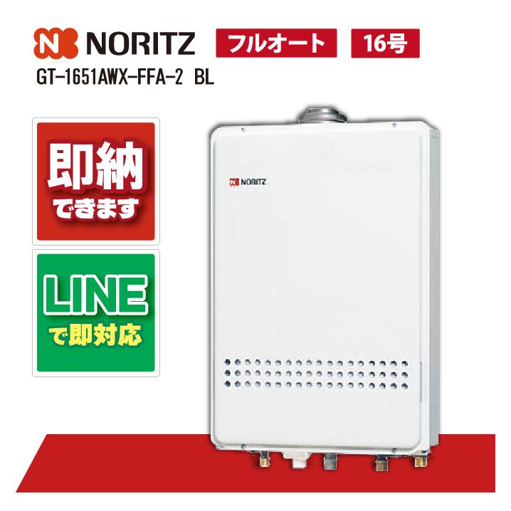 GT-1651AWX-FFA-2 BL 【工事お願いごと能力のある】 ノーリツ 16号 フルオート 屁っ放り給湯機 屋内壁掛 働きかける給排気ガス2重上