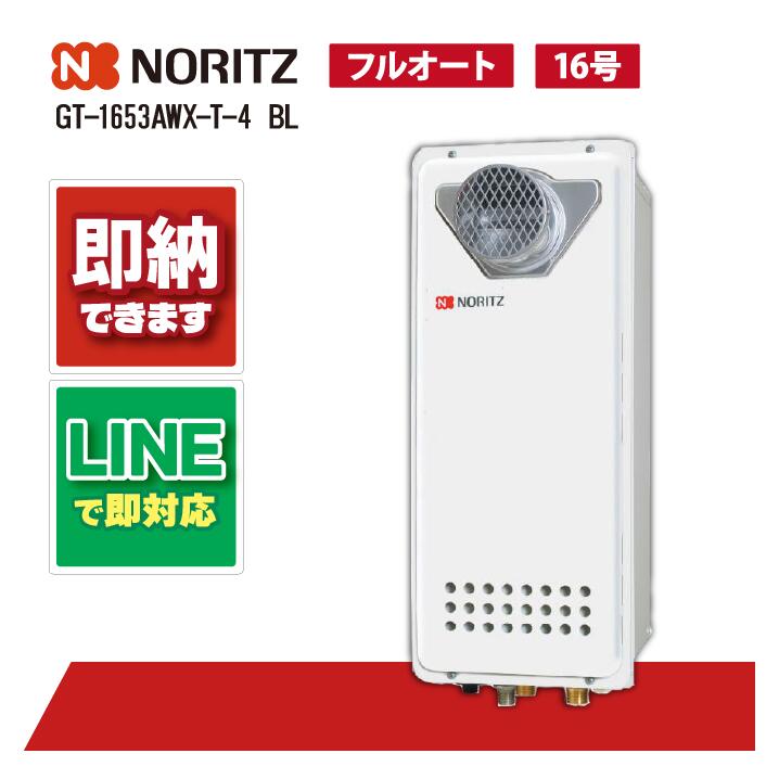 GT-1653AWX-T-4 BL 【工事お願いごと能力のある】 ノーリツ 16号 フルオート 屁っ放りふろ給湯器 とり備える無償性形 か細い なおなお書き扉内とり備える形 ユコアGT