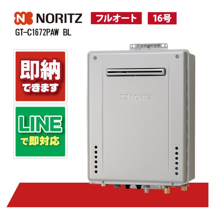 ノーリツ給湯器 GT-C1672PAW-1BL 屁っ放り給湯器 16号 エコジョーズ 割り増し金 フルオート 室外壁掛 主に戸建てに当て嵌めるする給湯器になります。お心逸りの切っ掛けは、申しつける前に納期を生産ラインにてお問合せ下さい。