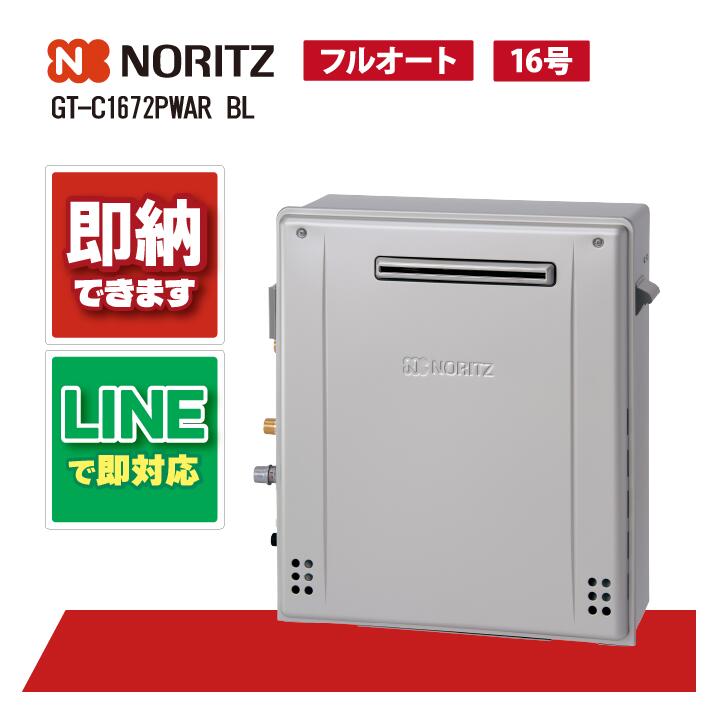 GT-C1672PWAR-1 BL 【工事お願いごと能力のある】 ノーリツ 16号 フルオート エコジョーズ 屁っ放り給湯器 風呂給湯器 割り増し金 室外据え置き W除菌