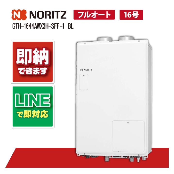GTH-1644AWX3H-SFF-1 BL 【工事お願いごと能力のある】 ノーリツ 16号 フルオート 熱源機 2気温 3P熱動弁内蔵 暖房装置収容能力14.0kW 屋内壁掛型 上方排気ガス