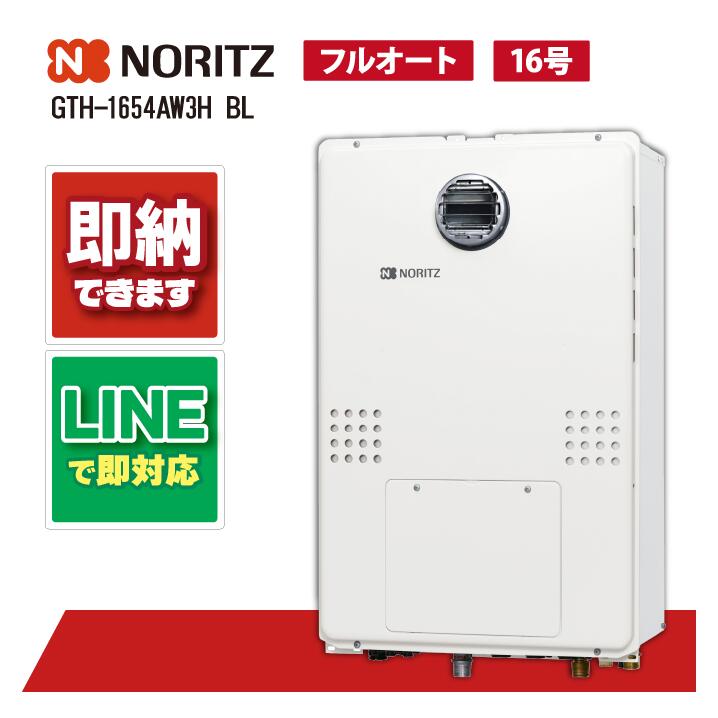 ノーリツ GTH-1654AW3H BL 屁っ放り温水暖房装置付ふろ給湯器 判定基準 フルオート 16号 2熱度 3P内蔵 室外壁掛 なおなお書き判定基準とり備える形
