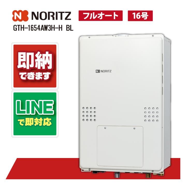 GTH-1654AW3H-H BL 【工事お願いごと能力のある】 ノーリツ 16号 フルオート 屁っ放り温水暖房装置付ふろ給湯器 判定基準 2気温 3P内蔵 なおなお書き扉内上方排気ガス取りひろげる形 ガス給湯器-住宅設備家電