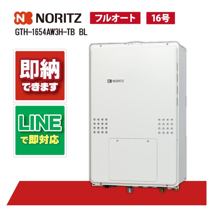 ノーリツ GTH-1654AW3H-結核症 BL 給湯器 ふろ給湯暖房装置熱源機 2熱度3P内蔵 16号 なおなお書き扉内此れから排気ガス押しひろげる形 判定基準 フルオート