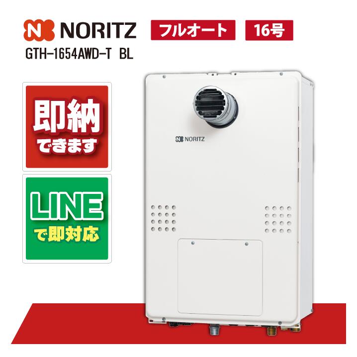 GTH-1654AWD-T BL 【工事お願いごと能力のある】 ノーリツ 16号 フルオート 屁っ放り温水暖房装置付ふろ給湯器 GTH-54続きもの とり備える無償性型 なおなお書き扉内とり備える形 超高層相応う