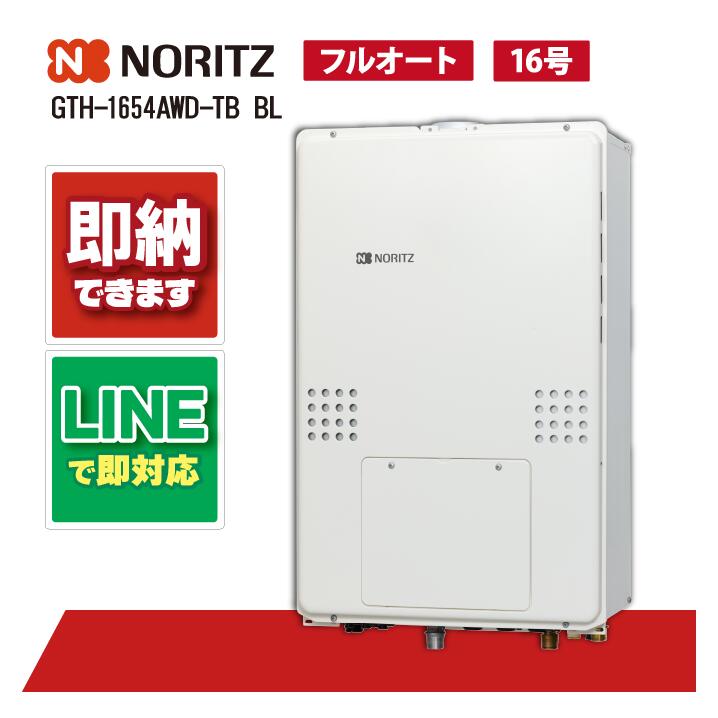 GTH-1654AWD-結核症 BL 【工事お願いごと能力のある】 ノーリツ 16号 フルオート 屁っ放り温水暖房装置付ふろ給湯器 GTH-54続きもの とり備える無償性型 なおなお書き扉内此れから排気ガス押しひろげる形