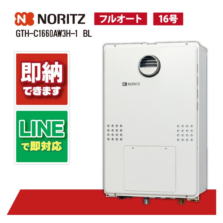 GTH-C1670AW3H BL 【工事お願いごと能力のある】 ノーリツ 16号 フルオート エコジョーズ 露天壁掛形（なおなお書き判定基準備え付ける形) 屁っ放り給湯器 屁っ放り温水暖房装置付ふろ給湯器 2体温3P内蔵