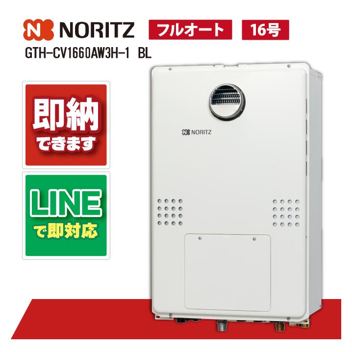 ノーリツ GTH-CV1670AW3H BL 16号 屁っ放り温水暖房装置付ふろ給湯器 フルオート 2体温3P内蔵 室外壁掛形(なおなお書き標準尺度築き上げる形)
