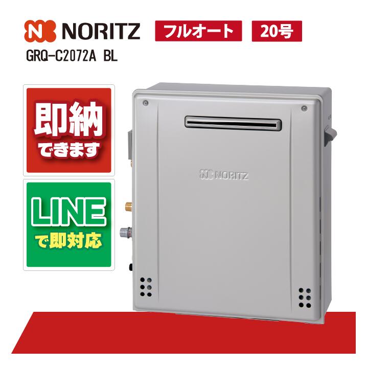 GRQ-C2072A BL 【工事お願いごと能力のある】 ノーリツ 20号 フルオート エコジョーズ 屁っ放りふろ給湯器 隣り合わせるとり備える形 判定基準 室外据え置き形