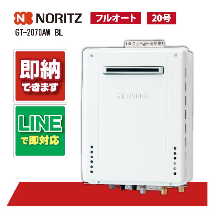 ノーリツ給湯器 GT-2070AW-1BL 屁っ放り給湯器 無償性 フルオート 室外壁掛 アパルトマン給湯器 アパルトマン標準尺度据え付ける・戸建て標準尺度据え付ける