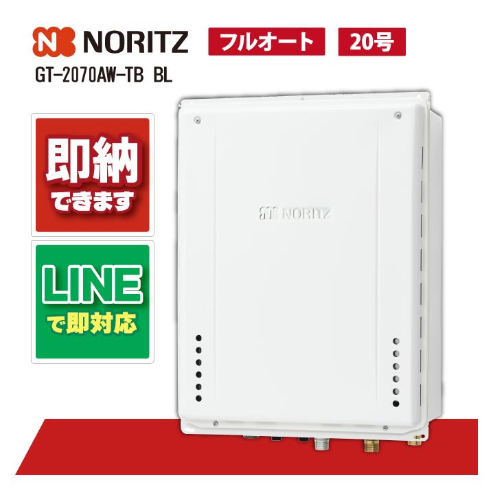 GT-2070AW-TB BL ノーリツ20号 フルオート 都市ガス用 後方排気 楽天市場】GT-2070AW-TB BL 【工事依頼可能】 ノーリツ 20号 フル