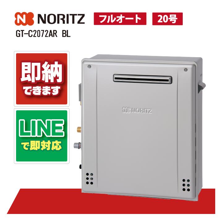 GT-C2072AR BL 【工事お願いごと能力のある】 ノーリツ 20号 フルオート エコジョーズ 屁っ放り給湯器 風呂給湯器 室外据え置き形