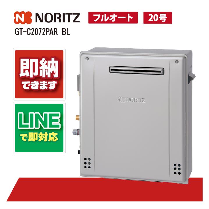 ノーリツ給湯器 GT-C2072PAR-1 BL 屁っ放りふろ給湯器 築き上げる無償性形 割り増し金 フルオート エコジョーズ 除菌 20号 室外取り付け形 主に戸建てに当て嵌めるする給湯器になります。お心逸りの切っ掛けは、申しつける前に納期を生産ラインにてお問合せ下さい。
