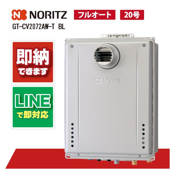GT-CV2072AW-T BL 【工事お願いごと能力のある】 ノーリツ 20号 フルオート エコジョーズ 屁っ放りふろ給湯器 給湯器 標準尺度 ユコアGT 築き上げる無償性形 なおなお書き扉内築き上げる形