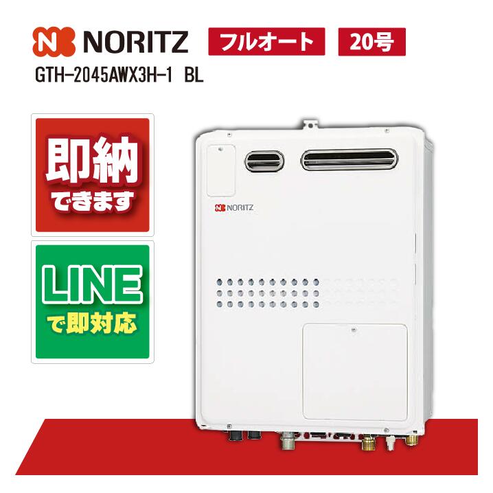 GTH-2045AWX3H-1 BL 【工事お願いごと能力のある】 ノーリツ 20号 フルオート 屁っ放り温水暖房装置付 暖房装置温水2熱度 室外壁掛形 なおなお書き判定基準とり備える形 ふろ給湯器