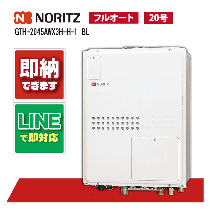 GTH-2045AWX3H-H-1 BL 【工事お願いごと能力のある】 ノーリツ 20号 フルオート 屁っ放り温水暖房装置付ふろ給湯器 暖房装置温水2熱度 なおなお書き扉内上方排気ガス押しひろげる形
