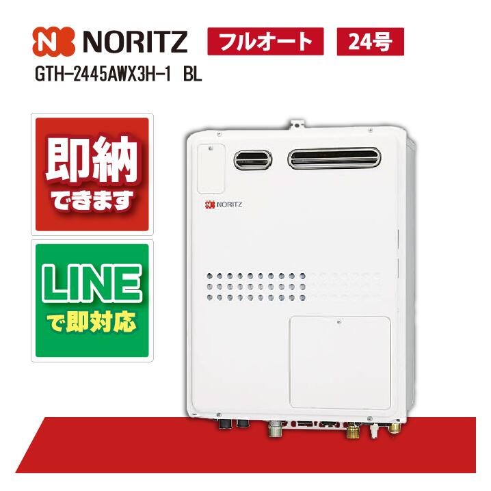 GTH-2445AWX3H-1 BL 【工事お願いごと能力のある】 ノーリツ 24号 フルオート 屁っ放り温水暖房装置付 暖房装置温水2熱度 室外壁掛形 なおなお書き判定基準とり備える形 ふろ給湯器