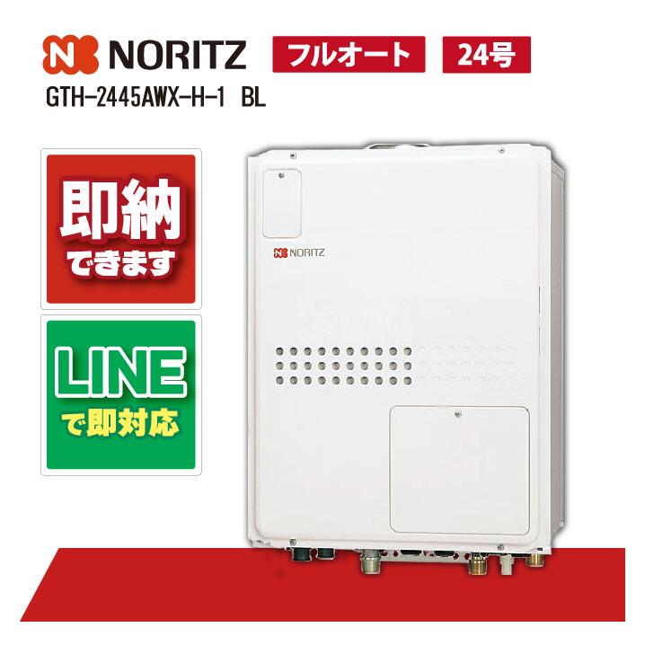 GTH-2445AWX-H-1 BL 【工事お願いごと能力のある】 ノーリツ 24号 フルオート 屁っ放り温水暖房装置付ふろ給湯器 暖房装置温水1熱度 なおなお書き扉内上方排気ガス押しひろげる形