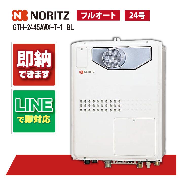 GTH-2445AWX-T-1 BL 【工事お願いごと能力のある】 ノーリツ 24号 フルオート 屁っ放り温水暖房装置付 暖房装置温水1熱度 なおなお書き扉内とり備える形 超高層耐風仕様 ふろ給湯器
