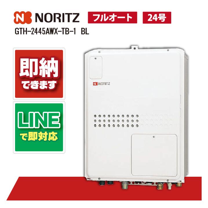 GTH-2445AWX-結核症-1 BL 【工事お願いごと能力のある】 ノーリツ 24号 フルオート 屁っ放り温水暖房装置付 暖房装置温水1熱度 なおなお書き扉内此れから排気ガス押しひろげる形 ふろ給湯器