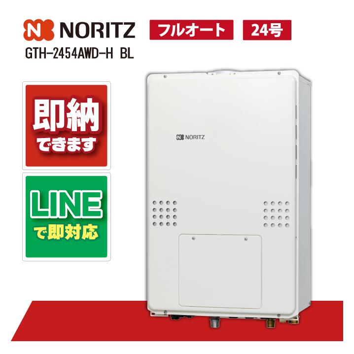GTH-2454AWD-H BL 【工事お願いごと能力のある】 ノーリツ 24号 フルオート 屁っ放り温水暖房装置付ふろ給湯器 GTH-54続きもの とり備える無償性型 なおなお書き扉内上方排気ガス押しひろげる形