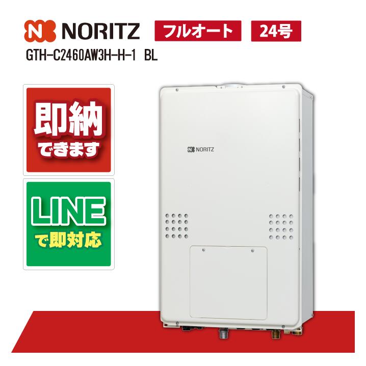 GTH-C2460AW3H-H-1 BL 【工事お願いごと能力のある】 ノーリツ 24号 フルオート エコジョーズ 屁っ放り温水暖房装置付ふろ給湯器 戸建住み家向け なおなお書き扉内上方排気ガス取りひろげる形 標準尺度
