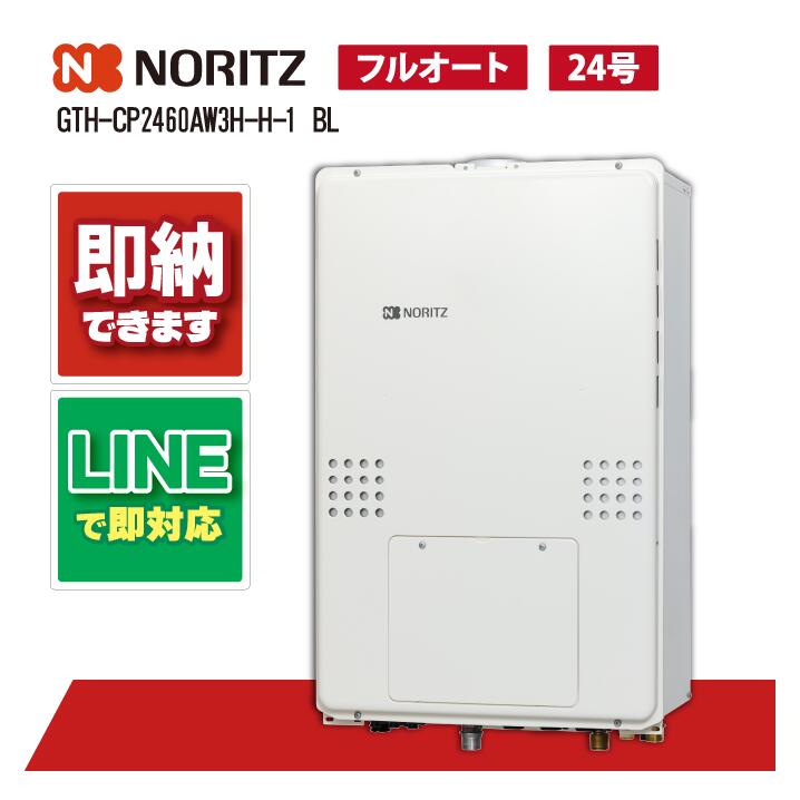 GTH-CP2460AW3H-H-1 BL 【工事依頼可能】 ノーリツ 24号 フルオート エコジョーズ ガス温水暖房付ふろ給湯器 PS扉内上方排気延長形 2温度3P内蔵