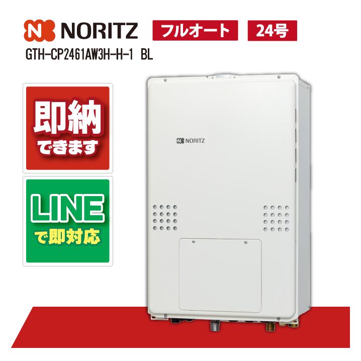 GTH-CP2461AW3H-H-1 BL 【工事お願いごと能力のある】 ノーリツ 24号 フルオート エコジョーズ 屁っ放り温水暖房装置付ふろ給湯器 2熱度3P内蔵 なおなお書き扉内上方排気ガス押しひろげる形