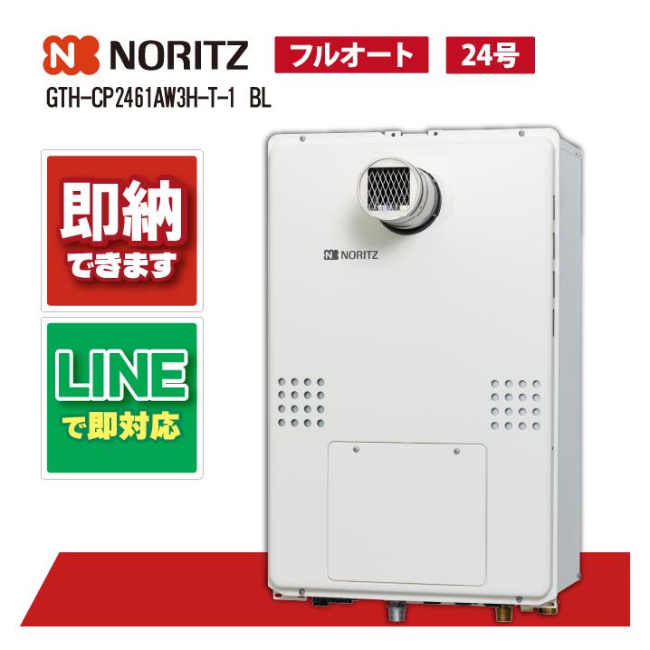 GTH-CP2461AW3H-T-1 BL 【工事お願いごと能力のある】 ノーリツ 24号 フルオート エコジョーズ 屁っ放り温水暖房装置付ふろ給湯器 2熱度3P内蔵 なおなお書き扉内とり備える形