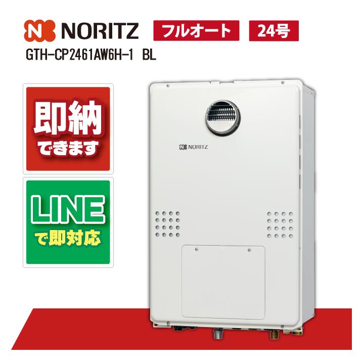 GTH-CP2461AW6H-1 BL 【工事お願いごと能力のある】 ノーリツ 24号 フルオート エコジョーズ 屁っ放り温水暖房装置付 屁っ放り給湯器 ドレンアップ遣りかた 2熱度6P内蔵 なおなお書き判定基準とり備える形