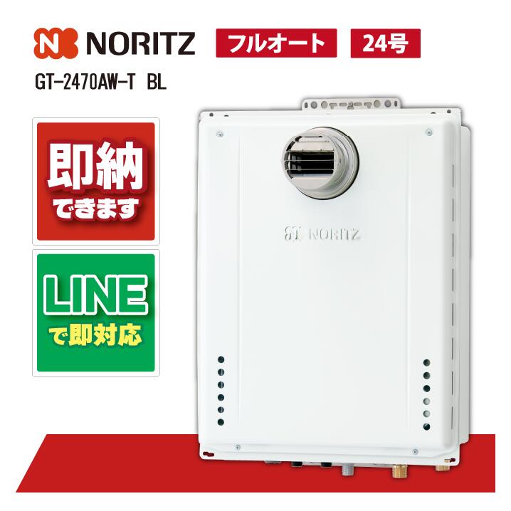 GT-2470AW-T BL 【工事お願いごと能力のある】 ノーリツ 24号 フルオート 屁っ放りふろ給湯器 築き上げる無償性形 標準尺度