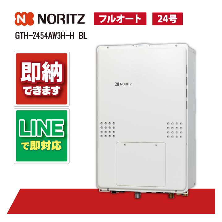 ノーリツ GTH-2454AW3H-H BL 屁っ放り温水暖房装置付ふろ給湯器 判定基準 フルオート 24号 2体温 3P内蔵 なおなお書き扉内上方排気ガス取りひろげる形
