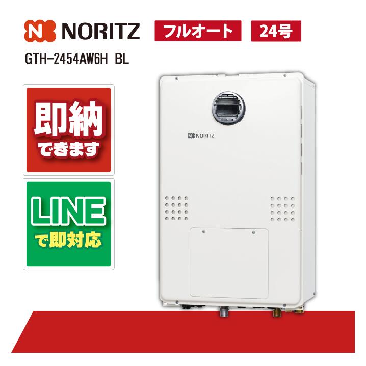 楽天市場】【GTH-2454AW6H-H BL】ノーリツ ガス温水暖房付ふろ給湯器