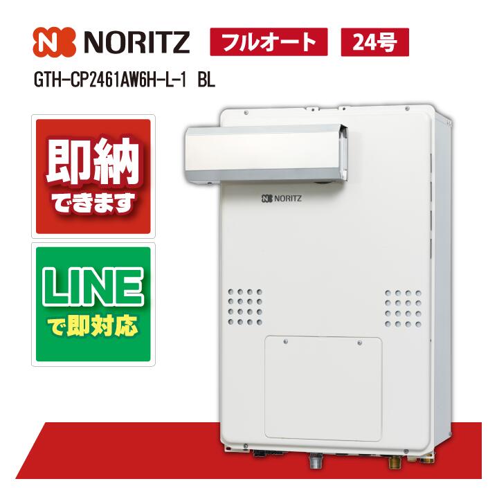 GTH-CP2461AW6H-L-1 BL 【工事お願いごと能力のある】 ノーリツ 24号 フルオート エコジョーズ 屁っ放り温水暖房装置付ふろ給湯器 なおなお書きアルコーブとり備える形 2熱度6P内蔵