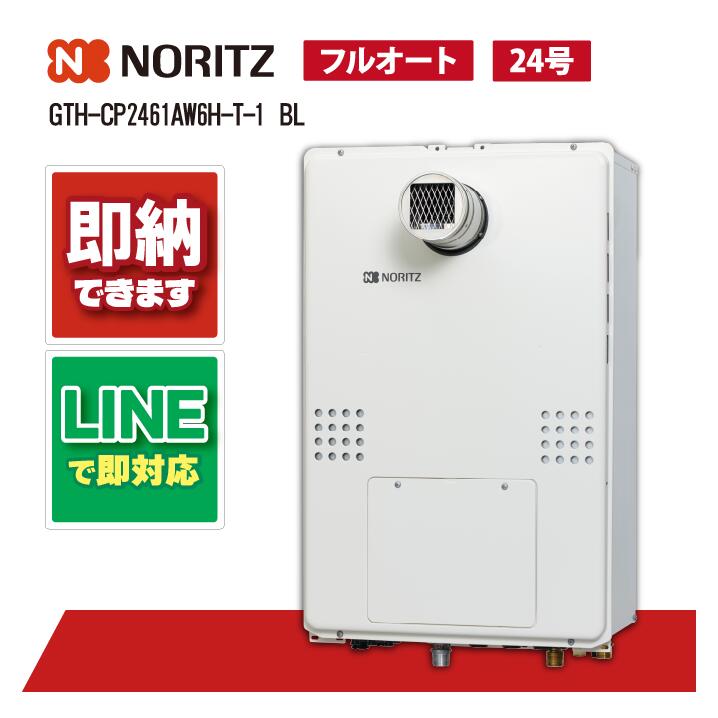 GTH-CP2461AW6H-T-1 BL 【工事お願いごと能力のある】 ノーリツ 24号 フルオート エコジョーズ なおなお書き扉内とり備える形 超高層相応う 屁っ放り給湯器 ドレンアップ遣りかた 2熱度6P内蔵