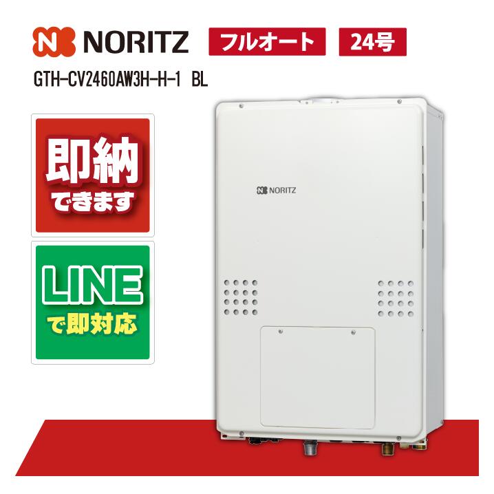 ノーリツ GTH-CV2460AW3H-H-1 BL 24号 ガス温水暖房付ふろ給湯器 フルオート 2温度3P内蔵 PS扉内上方排気延長形|全国水回り機器交換センター